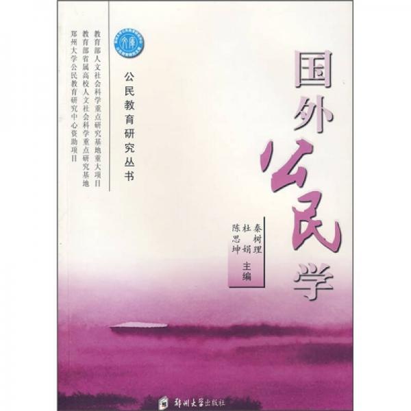 國外公民學(xué)