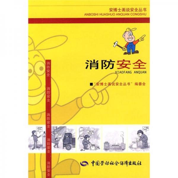 消防安全