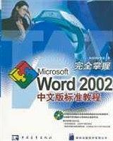 完全掌握Microsoft Word 2002中文版标准教程(含盘)