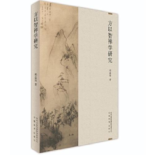 方以智禪學(xué)研究