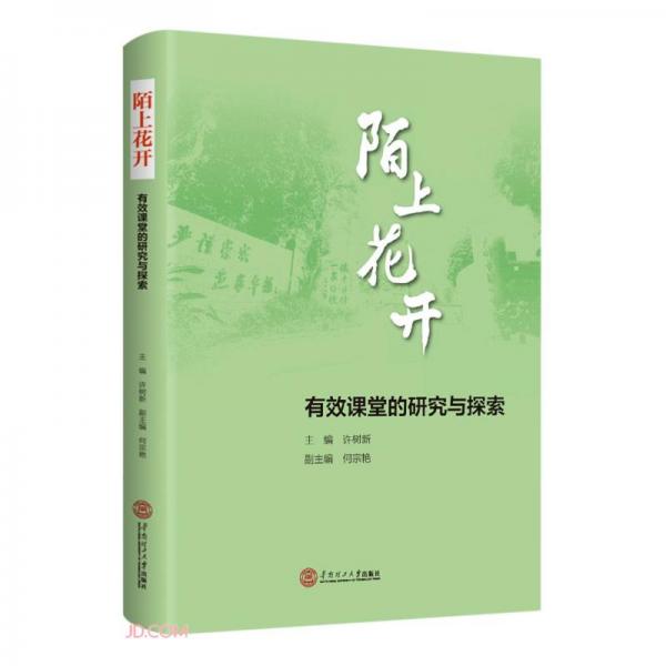 陌上花開(有效課堂的研究與探索)