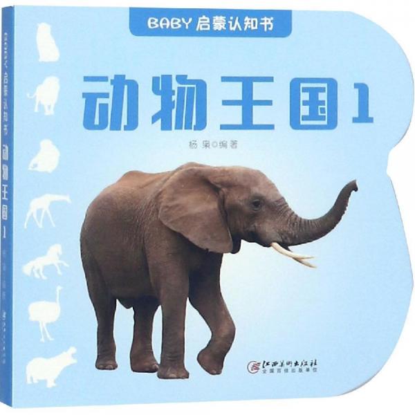 动物王国1BABY启蒙认知书 