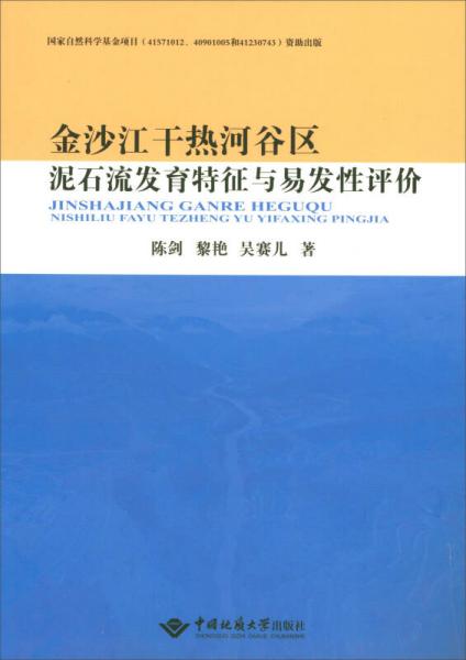 金沙江干熱河谷區(qū)泥石流發(fā)育特征與易發(fā)性評價