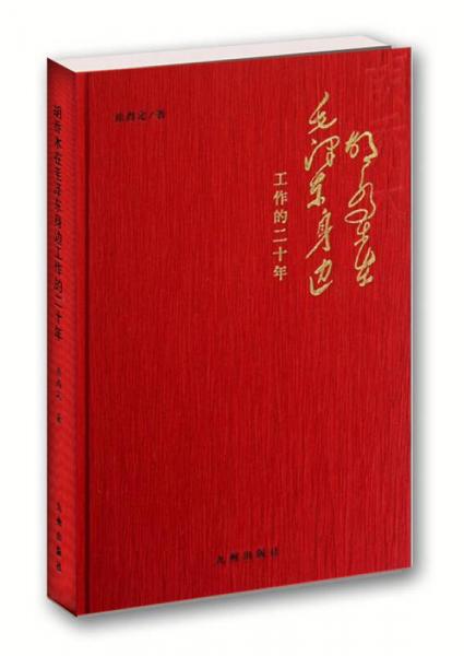 胡喬木在毛澤東身邊工作的二十年