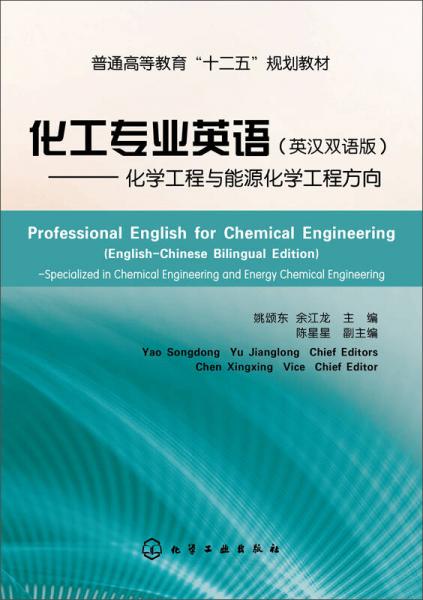 化工專業(yè)英語（英漢雙語版）――化學(xué)工程與能源化學(xué)工程方向(姚頌東)