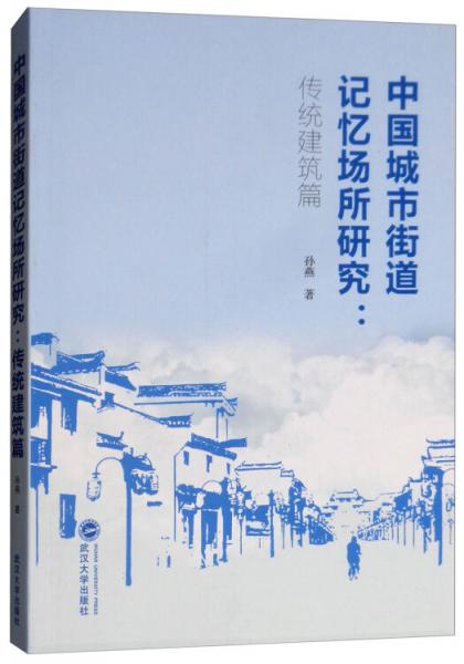 中国城市街道记忆场所研究：传统建筑篇