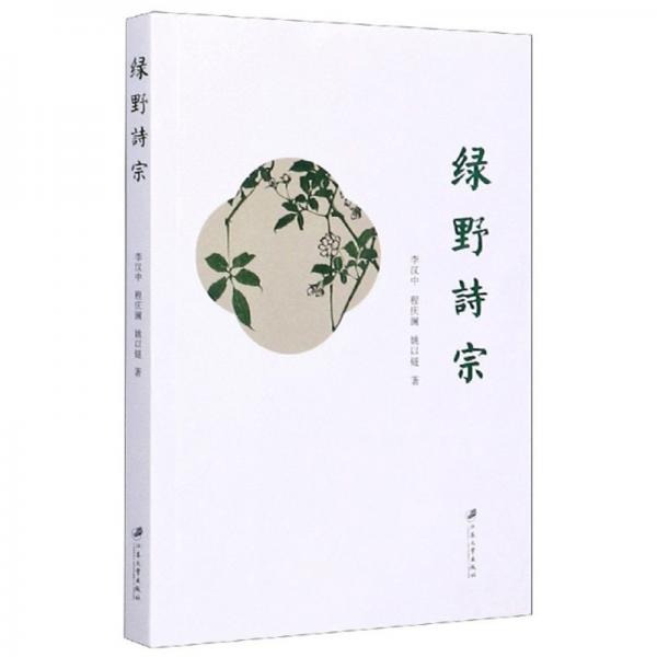 綠野詩宗