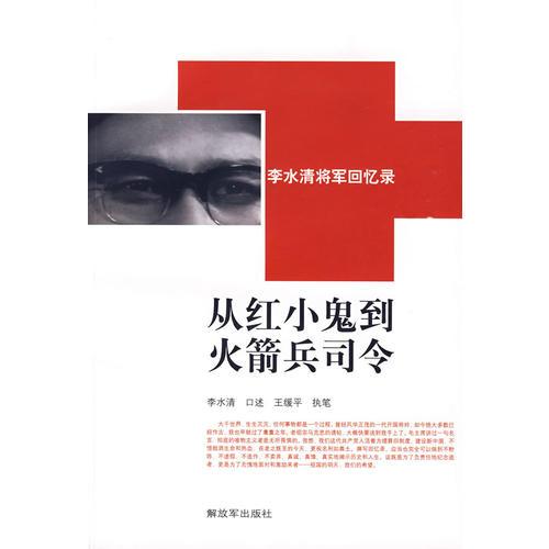 從紅小鬼到火箭兵司令——李水清將軍回憶錄