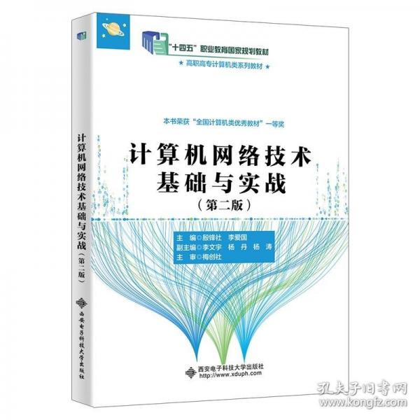 計(jì)算機(jī)網(wǎng)絡(luò)技術(shù)基礎(chǔ)與實(shí)戰(zhàn)（第二版）