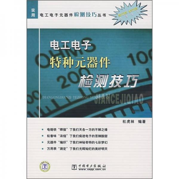 电工电子特种元器件检测技巧