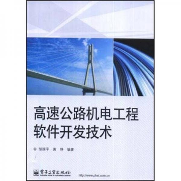 高速公路机电工程软件开发技术