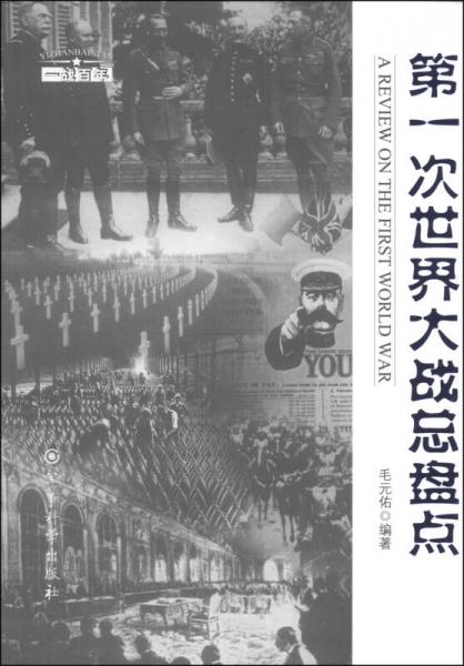 “一战百年”系列丛书：第一次世界大战总盘点