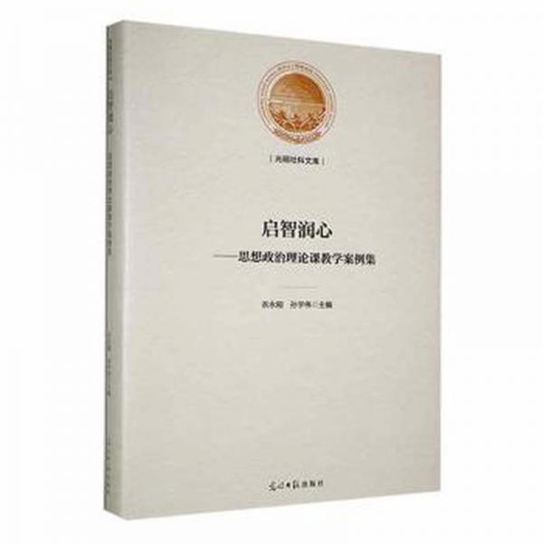 啟智潤(rùn)心思想政治理論課案例集 素質(zhì)教育 衣永剛，孫宇偉主編 新華正版