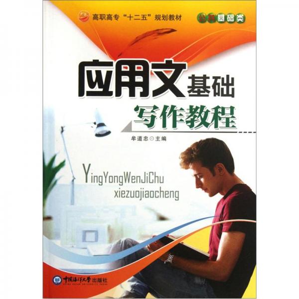 應(yīng)用文基礎(chǔ)寫作教程