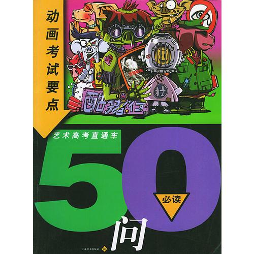 動(dòng)畫(huà)考試要點(diǎn)50問(wèn)——藝術(shù)高考直通車(chē)