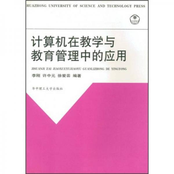 计算机在教学与教育管理中的应用