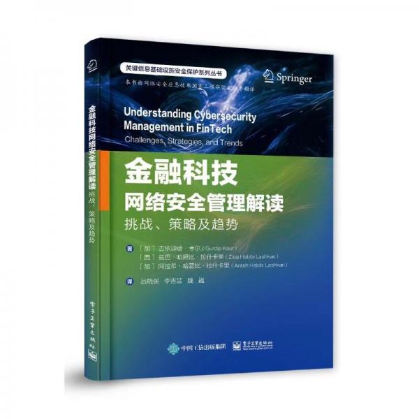 金融科技网络安全管理解读(挑战策略及趋势)/关键信息基础设施安全保护系列丛书