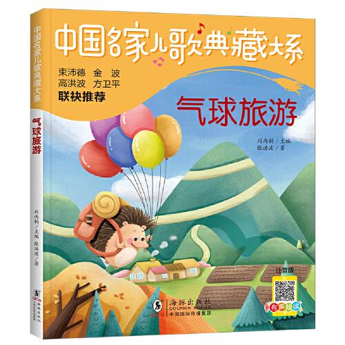 中國(guó)名家兒歌典藏大系：氣球旅游