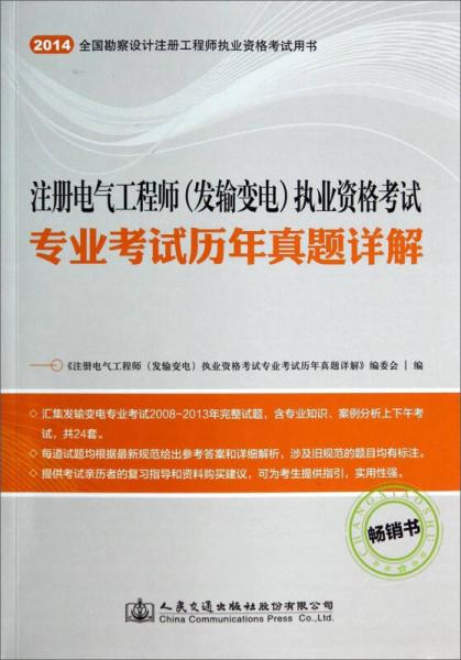 注册电气工程师（发输变电）执业资格考试专业考试历年真题详解（畅销书）