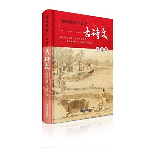 部編版初中必背古詩文（彩圖版）