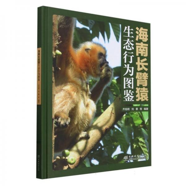海南長臂猿生態(tài)行為圖鑒