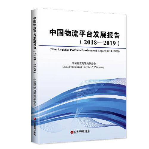 中国物流平台发展报告2018-2019