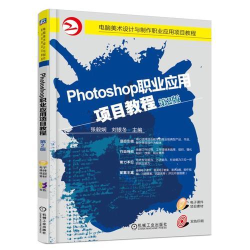 Photoshop職業(yè)應用項目教程（第2版）