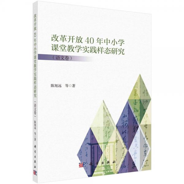 改革開放40年中小學課堂教學實踐樣態(tài)研究(語文卷)