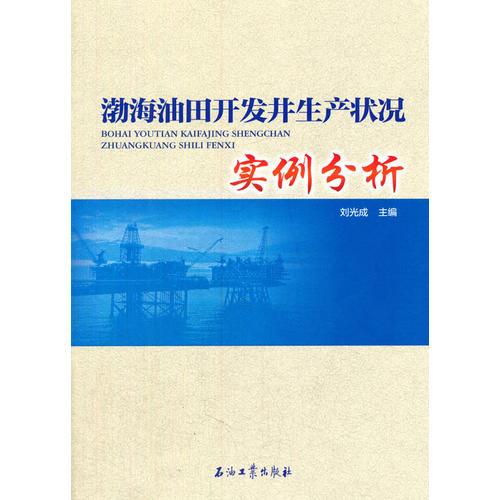 渤海油田開發(fā)井生產(chǎn)狀況實例分析