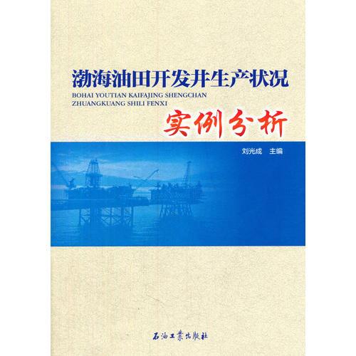 渤海油田开发井生产状况实例分析