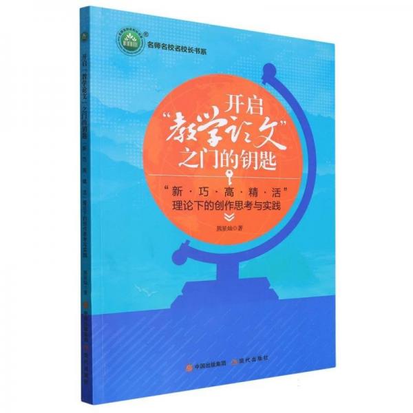 全新正版圖書 開啟“教學論文”之門的鑰匙：“新?巧?高?精 ?活”理論下的創(chuàng)作思考與實踐熊星燦現(xiàn)代出版社9787514392227