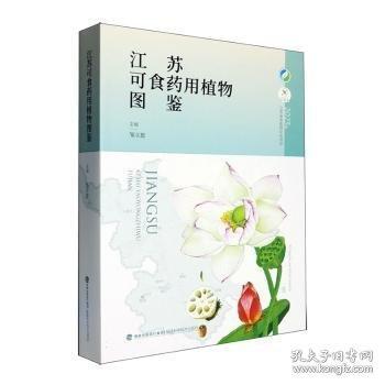 江苏可食药用植物图鉴