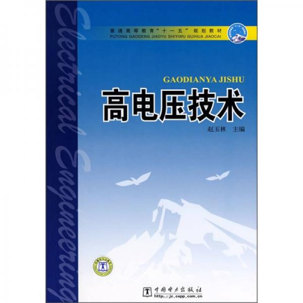 普通高等教育“十一五”规划教材：高电压技术