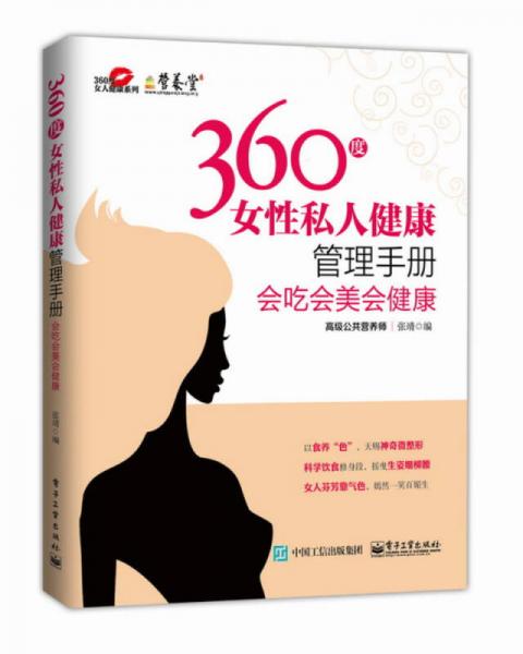 360度女性私人健康管理手册：会吃会美会健康