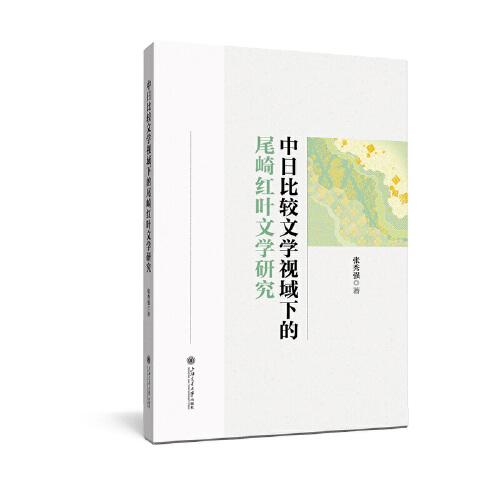 中日比較文學(xué)視域下的尾崎紅葉文學(xué)研究