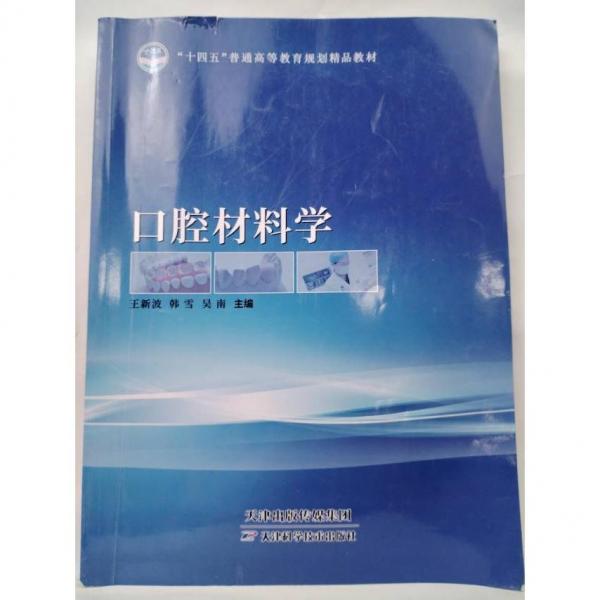 口腔材料學(xué) 王新波，韓雪，吳南主編 天津科學(xué)技術(shù)出版社 9787574206052