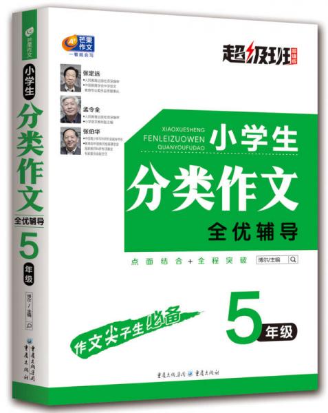 小学生分类作文全优辅导 5年级 超级班·超值版