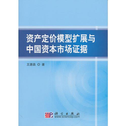 資產(chǎn)定價(jià)模型擴(kuò)展與中國(guó)資本市場(chǎng)證據(jù)
