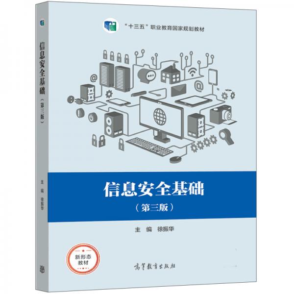 信息安全基礎(chǔ)（第三版）
