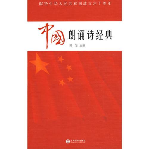 中国朗诵诗经典—献给中华人民共和国成立六十周年