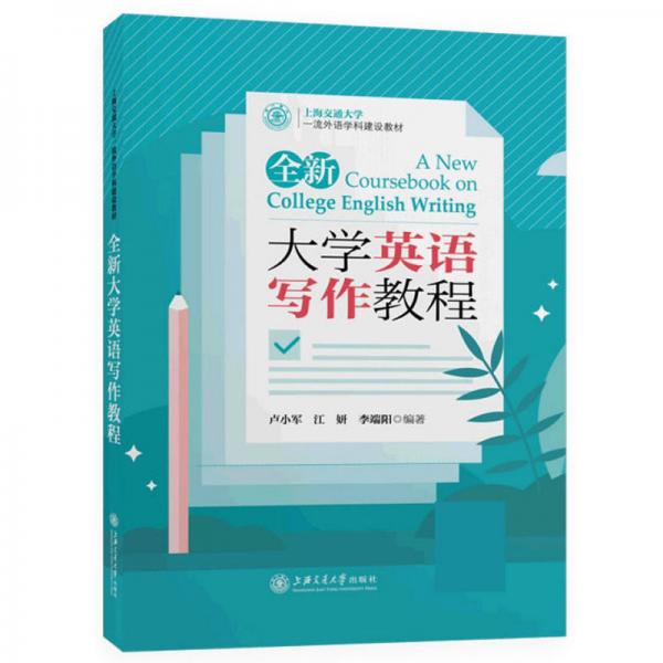 全新大学英语写作教程/上海交通大学一流外语学科建设教材