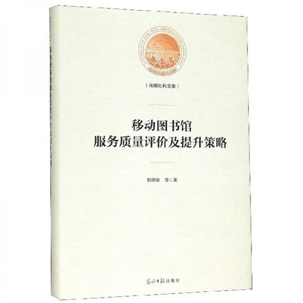 移動(dòng)圖書館服務(wù)質(zhì)量評價(jià)及提升策略/光明社科文庫