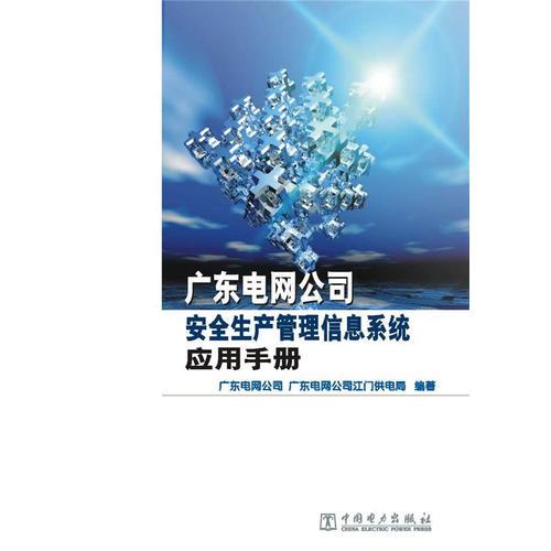 广东电网公司安全生产管理信息系统应用手册