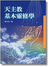 天主教基本靈修學