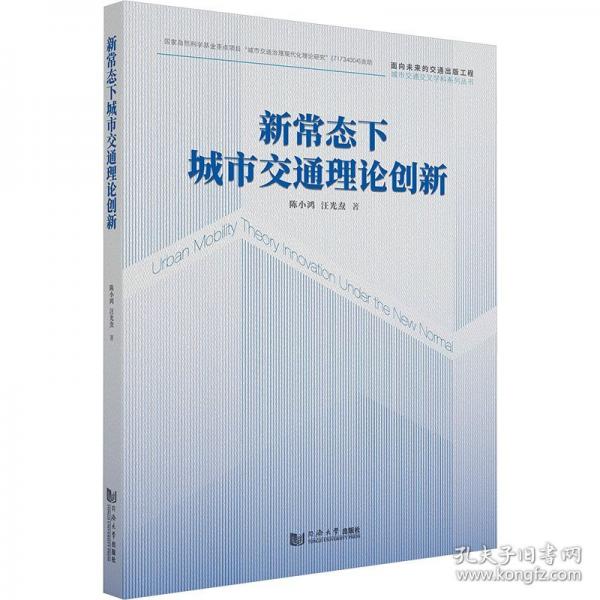 新常態(tài)下城市交通理論創(chuàng)新