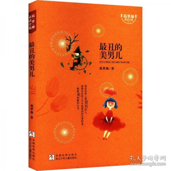 最丑的美男兒/葛翠琳童話全集