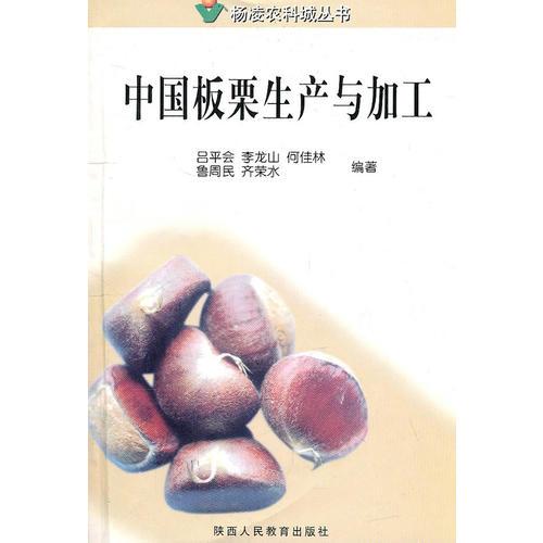 中国板栗生产与加工