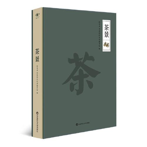 茶景（茶文化主题笔记本，全本收录《茶景全图》和《茶经》，典雅精装，全彩印刷）