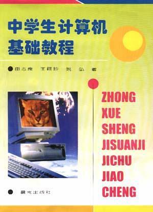 中學(xué)生計(jì)算機(jī)基礎(chǔ)教程