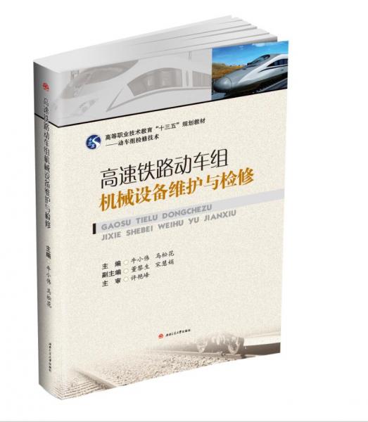 高速鐵路動車組機(jī)械設(shè)備維護(hù)與檢修